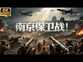 【2026最新战争大片】史詩級大決戰!南京保衛戰!中國軍隊浴血奮戰,最悲壯的生死防線! #历史传奇剧 #最新中國電視劇 #五星上將 #電影 #國共合作 #李雲龍 #南京 #大屠殺 #法西斯