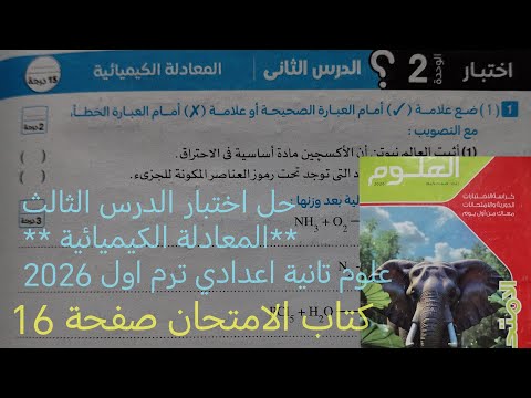 حل اختبار الدرس الثاني المعادلةالكيميائية علوم تانيه اعدادي ترم اول 2026كتاب الامتحان صفحة 16 