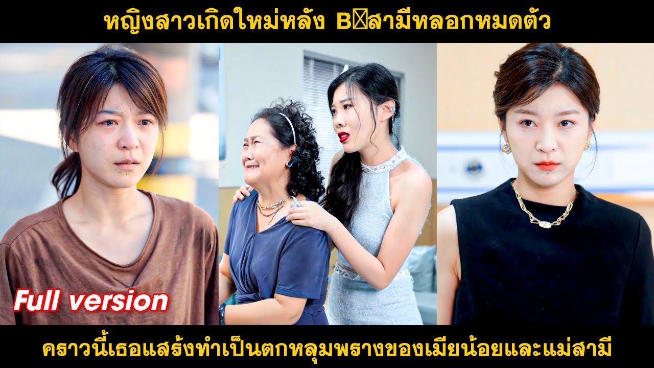 หญิงสาวเกิดใหม่หลัง bịสามีหลอกหมดตัว คราวนี้เธอแสร้งทำเป็นตกหลุมพรางของเมียน้อยและแม่สามี