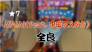 【太鼓の達人 ニジイロver】AIAIAI(feat. 中田ヤスタカ) 全良
