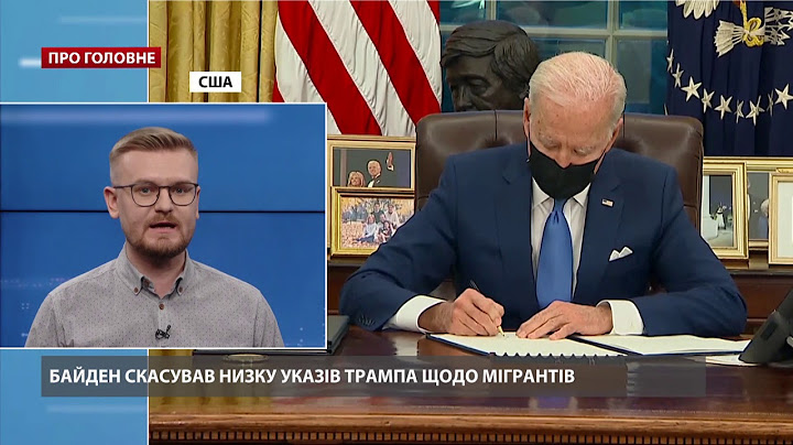 Байден скасував низку указів Трампа щодо мігрантів