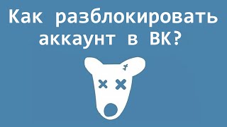 Как разблокировать аккаунт в ВК? Заблокировали страницу ВК навсегда, как восстановить?