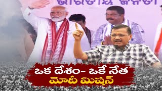 On June 4 INDIA Alliance Govt Will Be Formed | Kejriwal | లోక్‌సభ ఎన్నికల్లో ఇండియా కూటమిదే విజయం