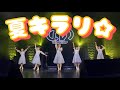 「夏キラリ☆」ライブ映像@豊洲に来て