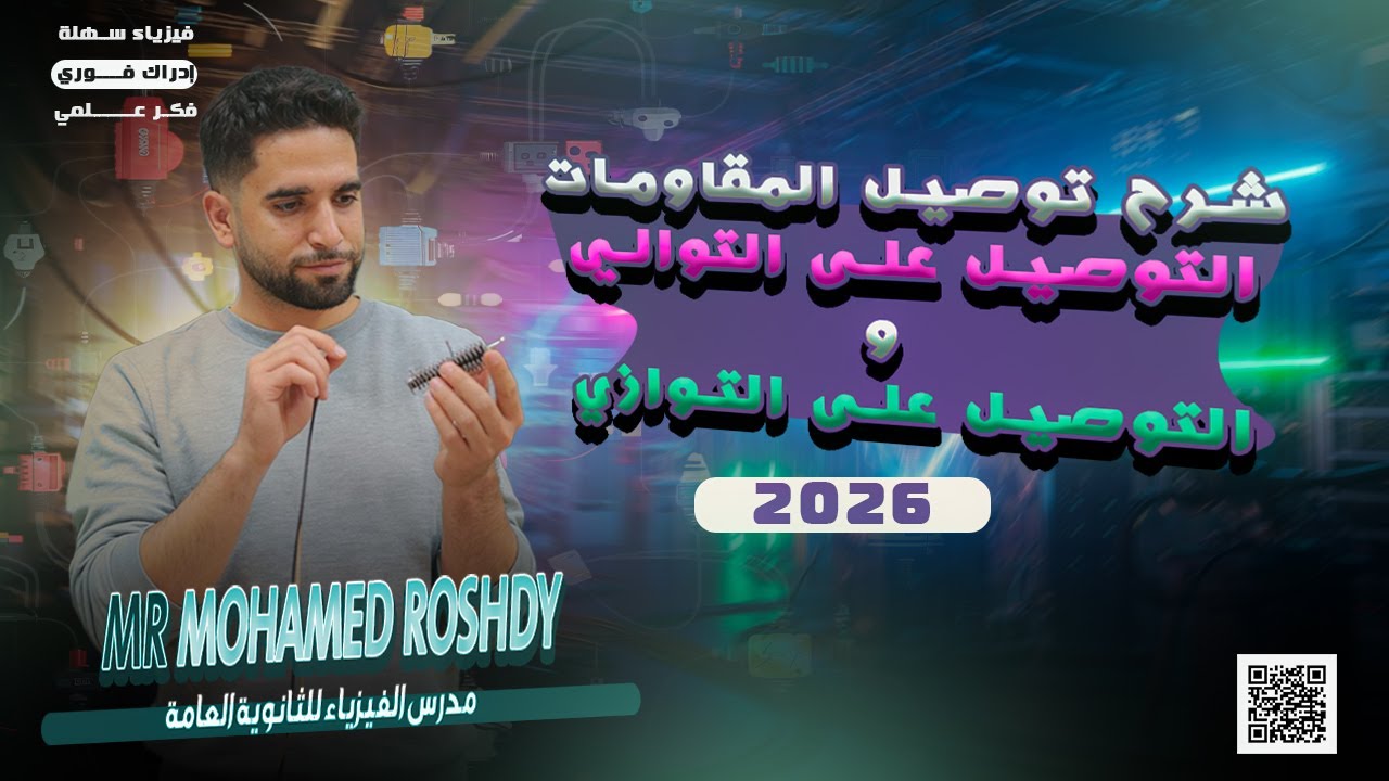 شرح درس توصيل المقاومات | التوصيل على التوالي والتوازي | ثانوية عامة 2026 | مستر محمد رشدي