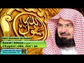Surah Abasa CH 080 Audio Quran Recitation Abdul Rahman Al Sudais 