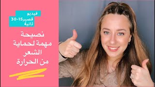 #Shorts نصيحة مهمة كتير لحماية الشعر من الحرارة والتقصف او النفشة😉😉