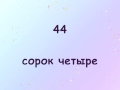 learn numbers in Russian 0-100 числа на русском языке