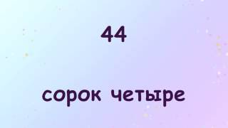 learn numbers in Russian 0-100  числа на русском языке