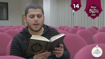 . تلاوة من سورة هود في مسابقة بلبل النجاح الثالثة / الطالب في كلية الهندسة محمد أبو الرب