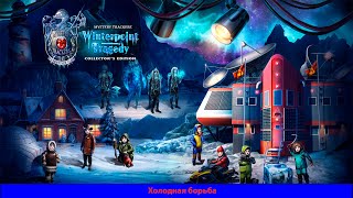 Охотники за тайнами 9 Арктическая трагедия Холодная борьба