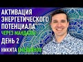 Активация своего энергетического потенциала через Мандалы. День 2. Никита Емельянов