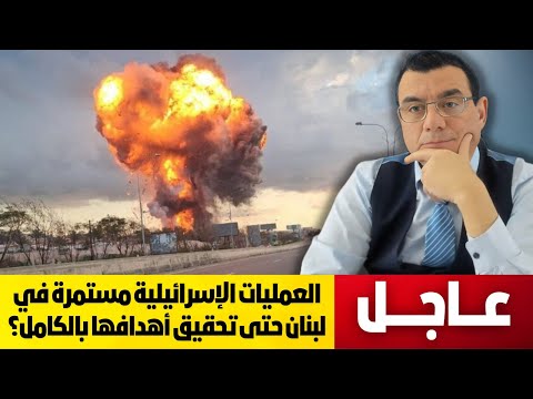 لشرق أوسط جديد العمليات الإسرائيلية مستمرةلإخلاء لبنان وسوريا من طابور الئاومة تفاصيل صادمة