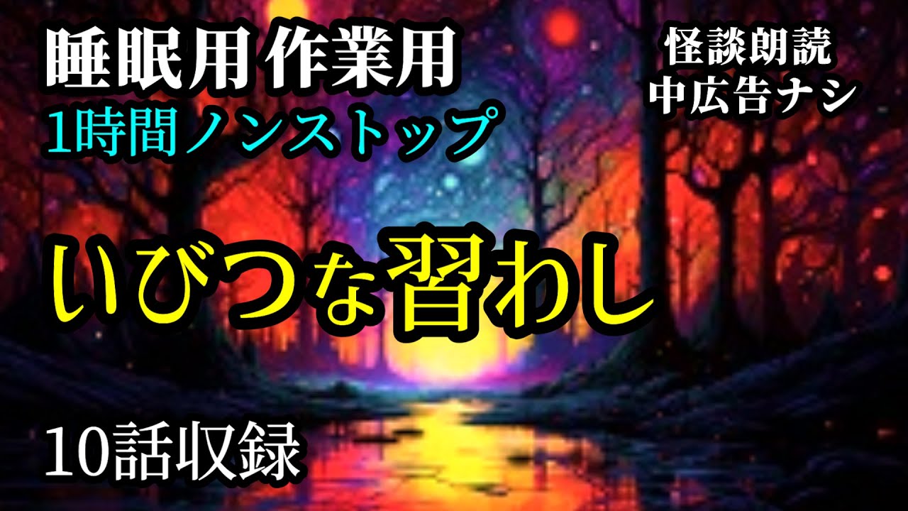 【怪談朗読】1時間ノンストップ全10話