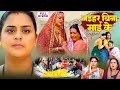 Naihar Bina Mai Ke | Bhojpuri Full Movie 2025 ЁЯОе