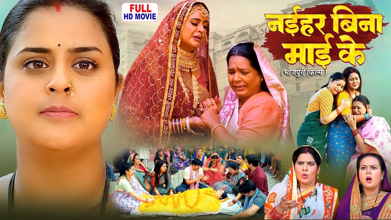 NAIHAR BINA MAI KE | FULL MOVIE | YAMINI SINGH, GUNJAN PANT | BHOJPURI SUPERHIT MOVIE 2025