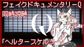 【ささんと】フェイクドキュメンタリー「Q」同時視聴　第6夜