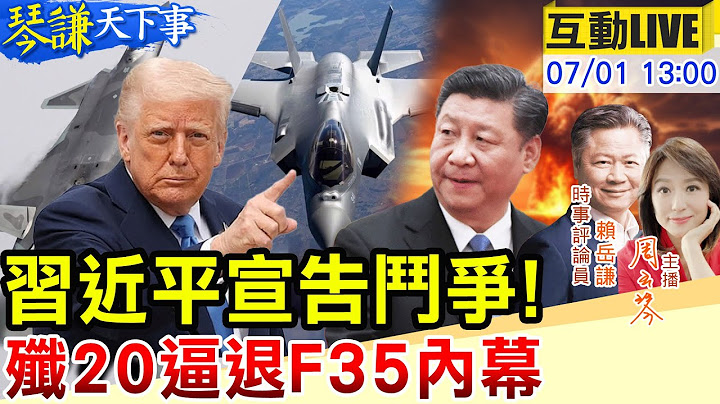 【#琴謙天下事LIVE】 習近平鬥爭劍指美國？殲20逼退外機纏鬥1小時？王毅出發！歐洲慘了？20250701 ⁨@頭條開講HeadlinesTalk
