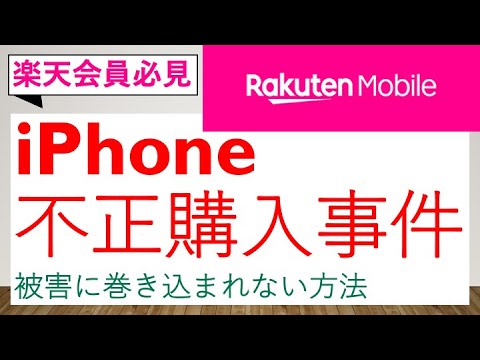【速報】楽天モバイル iPhone不正購入事件 【クレジットカード不正利用】 [楽天ID]