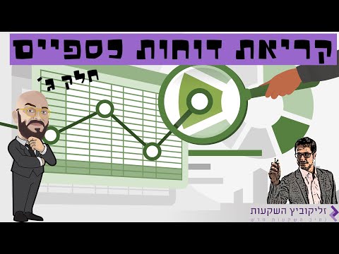 קריאת דוחות כספיים חלק ג