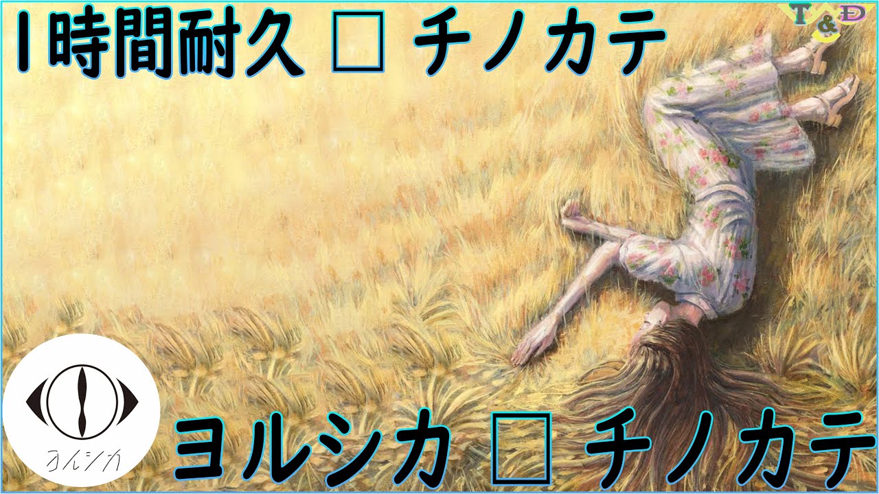 チノカテ |【1時間耐久】• チノカテ | ヨルシカ – チノカテ 1 Hours