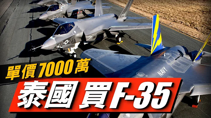 比内部采购还便宜？泰国7000万单价求购F35遭拒绝，F16V才是最香的#兵器说 #战斗机 #美国 - 天天要闻
