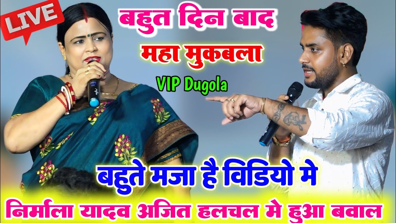 रात Nirmala Yadav और Ajeet Halchal ll में स्टेज पर खुलेआम हुआ रेला रेली दुगोला प्रोग्राम दरियापुर