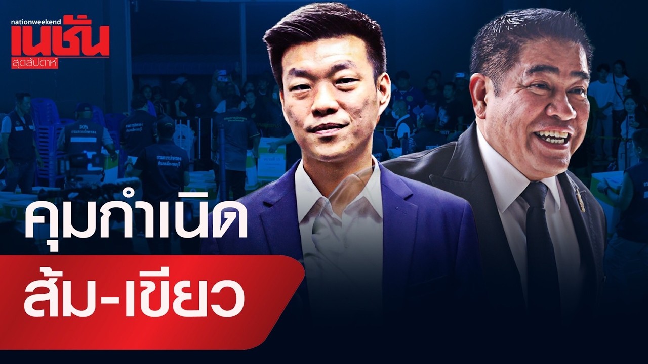 คุมกำเนิด ส้ม-เขียว