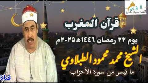قرآن المغرب يوم ٢٢ رمضان ١٤٤٦ه‍ ٢٠٢٥م للشيخ محمد محمود الطبلاوي و ما تيسر من سورة الأحزاب.