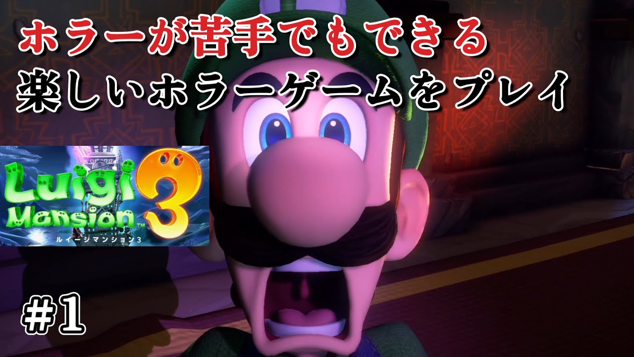 ビビりにもできるホラーゲームがありました #1【オヤ・マー救出】【ルイージマンション3】