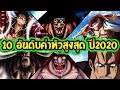 วันพีช : 10 อันดับ ค่าหัวสูงที่สุดถึงภาควาโนะ ปี2020 Bounties Wano Arc ll OverReview