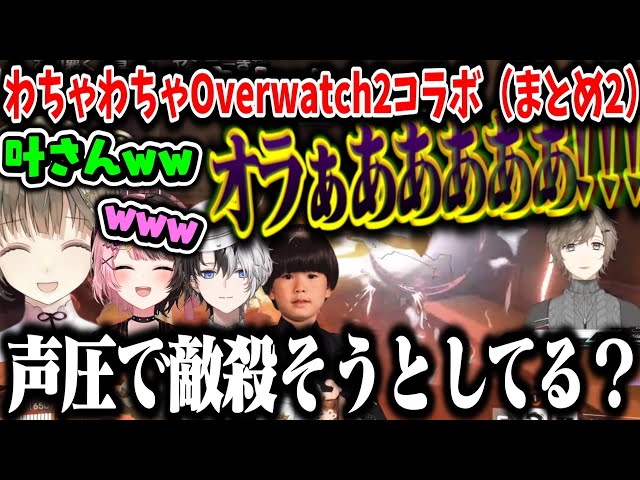 芸人旅団】わちゃわちゃオーバーウォッチ2コラボ（まとめ2）【叶/かみ