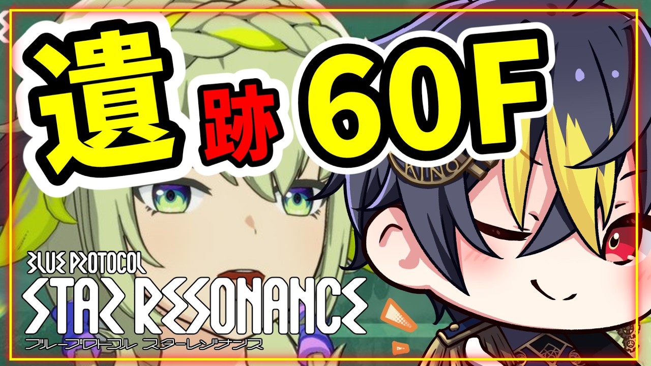 #スタレゾ 遺跡更新DAYなので60F駆け抜けよう⚔️剛守型ヘヴィーガーディアン🌙【ブループロトコル：スターレゾナンス】