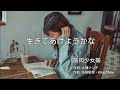 生きてあげようかな 筋肉少女帯 King-Show 名曲です。