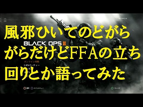 【CoD:Bo2】 Part68 FFAの立ち回りについて語ってみる