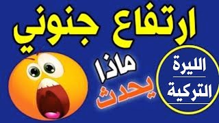 سعر الدولار في تركيا اليوم الخميس 10-8-2023 سعر الذهب في تركيا اليوم و سعر صرف الليرة التركية