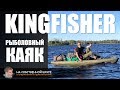✓ Рыболовный каяк KingFisher. Практический опыт | 0+