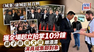 九龍城寨之圍城丨康城影展首映全場起立拍掌10分鐘！古天樂率四子Chok爆行紅地氈｜星島頭條新聞｜九龍城寨｜康城影展｜古天樂｜林峯｜洪金寶｜劉俊謙