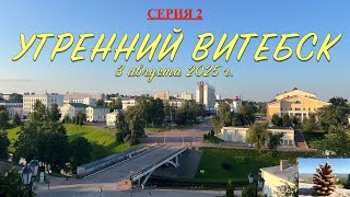 видео: Беларусь 2025. Серия 2. Прогулка по утреннему Витебску, 3 августа 2025 года картинка: Беларусь 2025. Серия 2. Прогулка по утреннему Витебску, 3 августа 2025 года