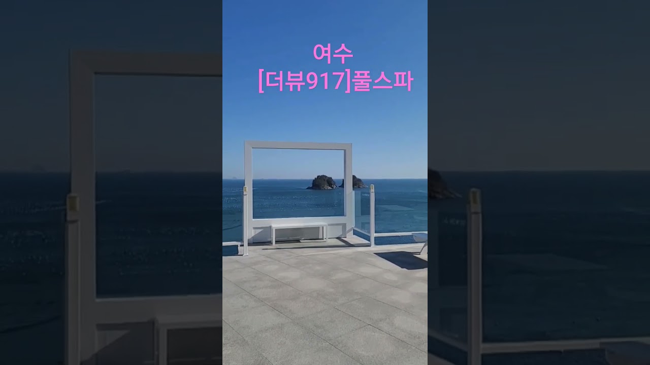 여수[더뷰917] 풀빌라 와~~우 환상적이네요 #shorts #여수여행 #마음가는대로tv