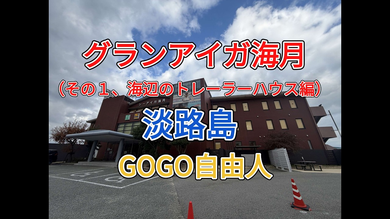 淡路 洲本温泉 グランアイガ海月＜その1、海辺のトレーラーハウス編＞（兵庫県洲本市）2025.12.15