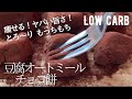 【ダイエット】材料4つ簡単レンジで!豆腐オートミールチョコ餅。片栗粉もオオバコも無しで作る!冷やしても硬くならない!low carb Tofu Oatmeal choco-mochi