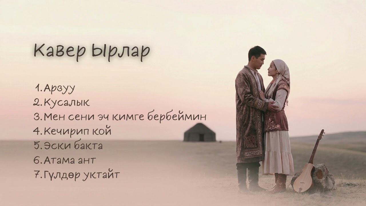 Жагымдуу Ырлар | Кавер 