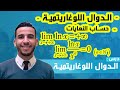 الدوال اللوغاريتمية : حساب النهايات  - جزء 1 -