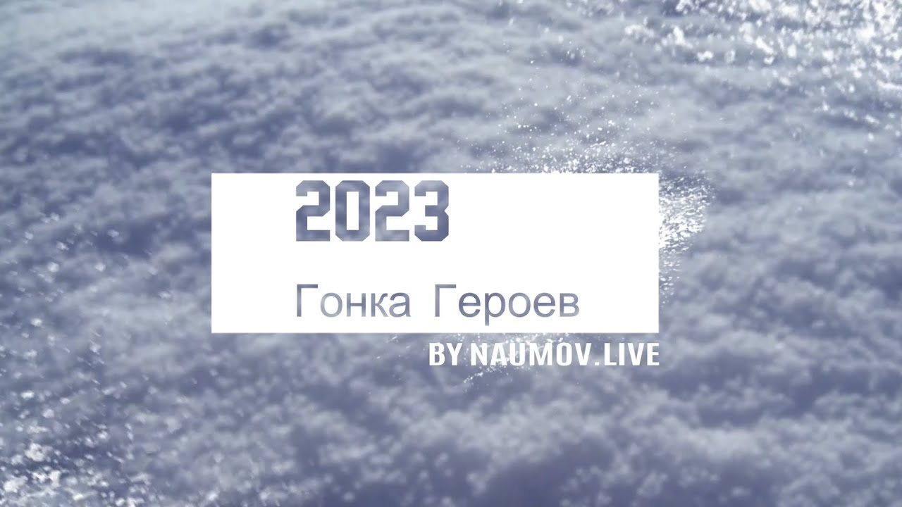 Гонка Героев 2023 | Полигон Алабино - YouTube