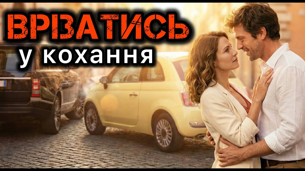 Врізалась у кохання. Життєві історії.