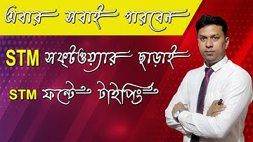 STM Bangla Typing Without STM Software | Most Important Video Tutorial | Best Bengali Typing Tricks