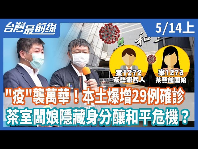 "疫"襲萬華！本土爆增29例確診  茶室闆娘隱藏身分釀和平危機？【台灣最前線】2021.05.14(上)