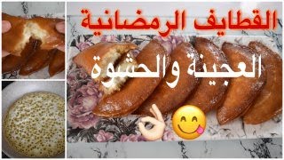 أسهل وألذ طريقة لعمل القطايف، مع أسرار طريقة تحضير العجينة والقشطة (البغرير) ?? ?