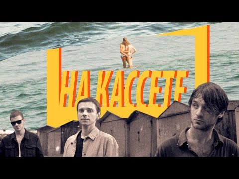 ГАРАЖИ – На кассете